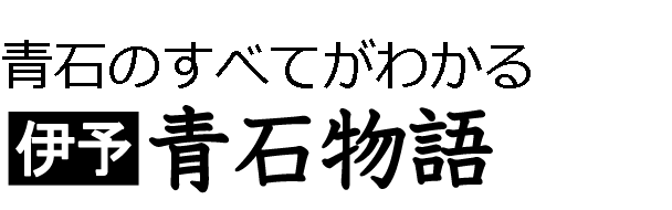 伊予青石物語タイトル