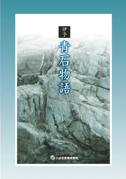 伊予青石物語キービジュアル