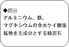 青石の成分（アルミニウム、鉄、マグネシウムの含水ケイ酸塩鉱物を主成分とする緑泥石）