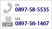 TEL: 0897-58-5535. FAX: 0897-56-1467
