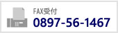 FAX: 0897-56-1467