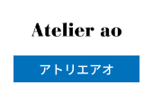 アトリエアオ