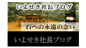 社長発！情報あれこれ！日々の出来事。今日の視点・論点