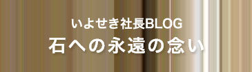 いよせき社長ブログ リンクバナー