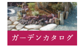いよせきガーデンカタログ