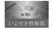 おもしろくてタメになる！いよせき社員手作りの情報誌です。