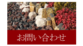 お困りの方はこちらから、石のことならなんでもお尋ね下さい。