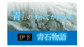 伊予青石の事がすべてわかる