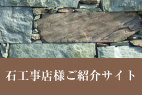 石工事でお困りの方はこちらから