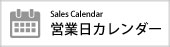 営業日カレンダー