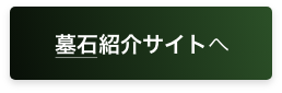 墓石紹介サイト