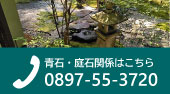 青石・庭石関係はこちら　TEL:0897-55-3720