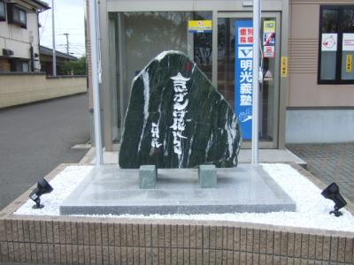 佐賀記念碑　　　　　　　学習塾にピッタリの言葉です。