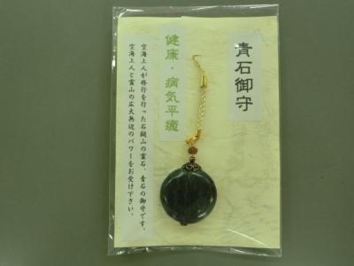 伊予青石お守り