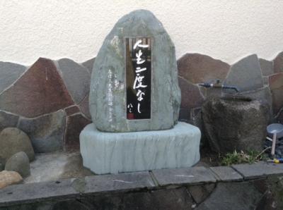 森信三氏　記念碑