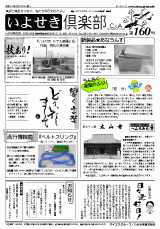 いよせき倶楽部 第160号-1