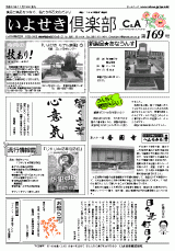 いよせき倶楽部 第169号-1