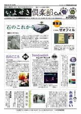 いよせき倶楽部 第188号-1
