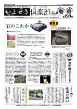 いよせき倶楽部 第190号-1