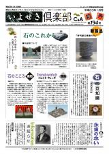 いよせき倶楽部 第194号-1