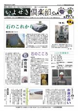 いよせき倶楽部 第197号-1