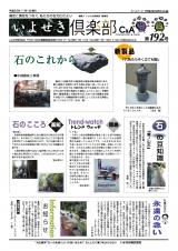 いよせき倶楽部 第192号-1