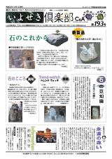 いよせき倶楽部 第193号-1