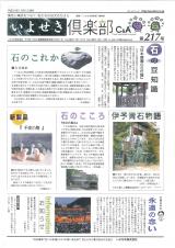 いよせき倶楽部 第217号-1