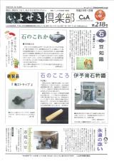 いよせき倶楽部 第218号-1
