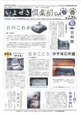 いよせき倶楽部 第220号-1