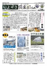 いよせき倶楽部 第236号-1
