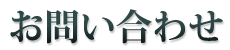 お問い合わせ