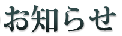 お知らせ